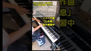 Download lagu 61才　リスト作曲「ため息」練習中  #shortsfeed  #ピアノ弾いてみた mp3