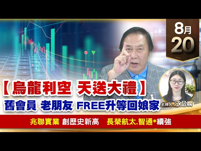 【財經至尊】王曈 0820《【烏龍利空 天送大禮】》兆聯實業 創歷史新高，長榮航太 智通 續強｜【波段獲利王】加入line@ king5588