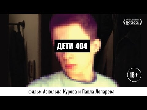 фильм 'Дети 404'