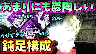 【DbD】世界一ウザい!!キラーの足をめっちゃ遅くすることに特化した "鈍足構成" がおもしろい