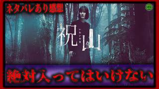 ネタバレあり！『祝山』絶対に入ってはいけない禁足地ホラー紹介【映画紹介】