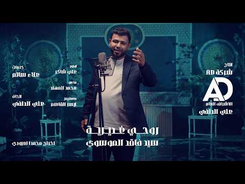 سيد فاقد الموسوي - روحي غديرية | vedio clip 2026       ( عيد الغدير ) NEW  