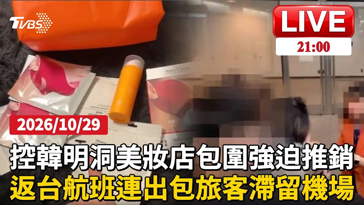 韓國明洞美妝店爆強迫推銷！旅客控遭圍買兩萬商品退貨受阻返台航班連出狀況！成田遇宵禁取消　曼谷跑道驚見大坑洞