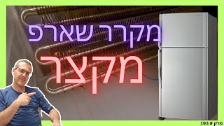 פרק # 193 -   מקרר שארפ מקצר חשמל בבית [פתרון שנותן מענה ב 99% מהמקרים]