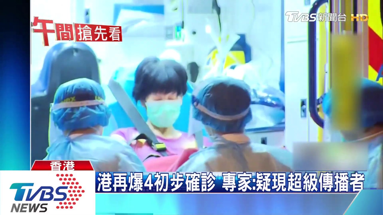 港再爆4初步確診　專家：疑現超級傳播者