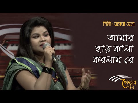 Amar har kala korlam re | আমার হাড় কালা করলাম রে