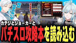 【#ストグラSeason2】遊んだこと無いのにパチスロに詳しくなってしまうｗｗ【ストグラ救急隊/空衣御侍/切り抜き】
