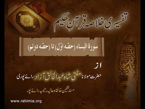 Ramzaan Tafseer - Day 4 : Surah an-nisaa ( part 1 )