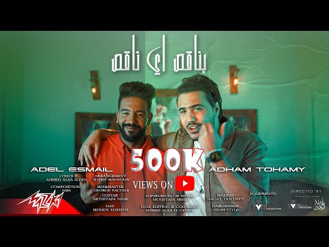 بناقص اي ناقص ادهم تهامي