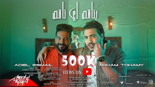 كلمات اغنية بناقص اي ناقص ادهم تهامي