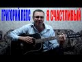 Григорий Лепс - Я счастливый (Docentoff. Вариант исполнения песни ...