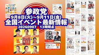 参政党全国イベント最新情報🍊9月8日(火)～9月11日(金)🍊20260907-13時時点情報🍊くわしくは参政党公式ホームページ（概要欄にリンク）＆概要欄＆コメント #参政党