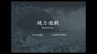 [創作] C.G平仔xCozycody-錢力遊戲MoneyTrap