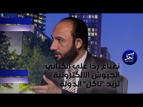 فيديو | نعناع ردّاً على الكناني: الجيوش الالكترونية تريد "تاكل" الدولة