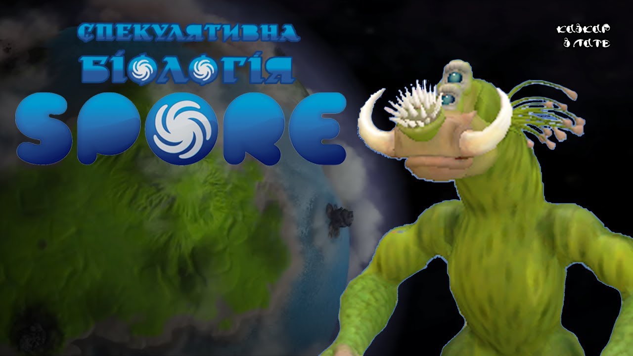БІОЛОГІЯ SPORE