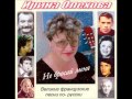 Ирина Олехова - Не бросай меня (Жак Брель) 