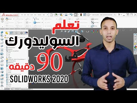 , title : 'Course Solidworks 2020 | تعلم برنامج السوليدورك بالعربى فى أقل من 90 دقيقة فقط'