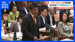 参政党・神谷代表が予算委で初質疑　日米関税交渉は“不平等条約みたい” さらなる交渉求める｜TBS NEWS DIG