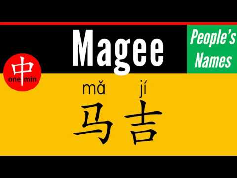 How to Say Your Name MAGEE in Chinese?
