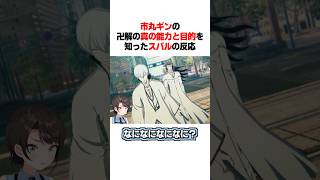 ギンの卍解の真の能力と目的を知ったスバルの反応