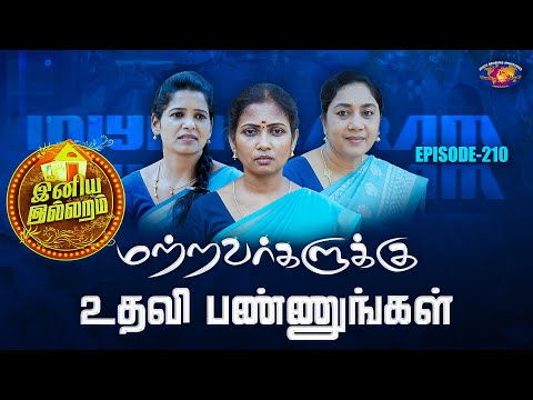 மற்றவர்களுக்கு உதவி பண்ணுங்கள் || இனிய இல்லறம் || Iniya illaram || Womens Special || Episode 210