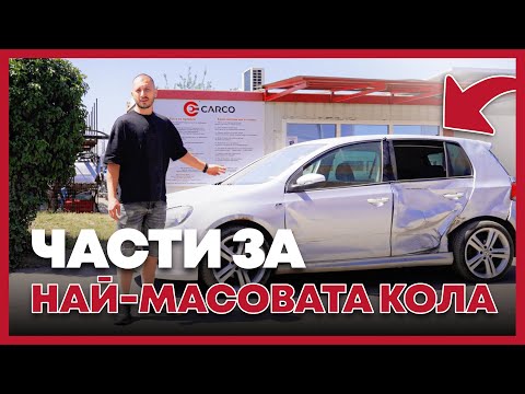 Търсиш части за Golf 6? Разгледай в сайта на Carco