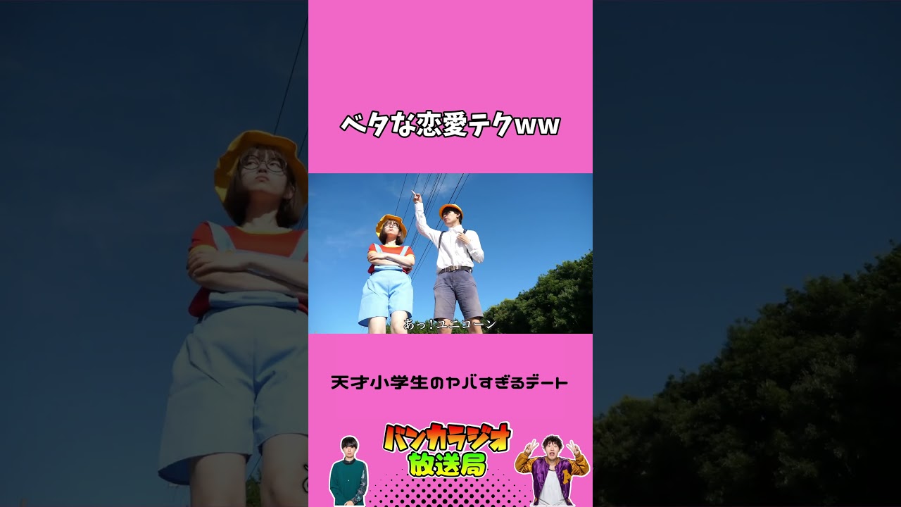 ベタすぎる恋愛テクニックｗｗ#バンカラジオ