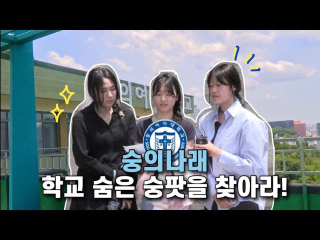 숭의여자대학교_숭의나래 숨겨진 숭팟을 찾아라!