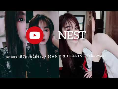เพลง  ตอนแรกก็ดีตอนนี้ก็ร้าย - MAN'R X BEARING「เนื้อเพลง」