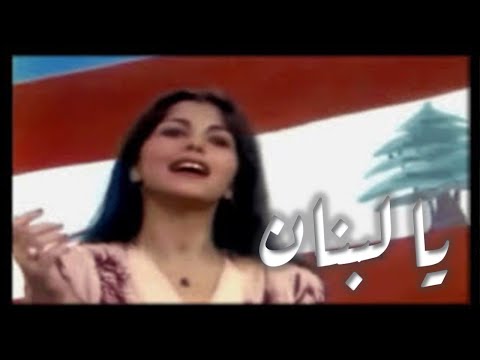 عم بحلمك يا حلم يا لبنان ماجدة الرومي