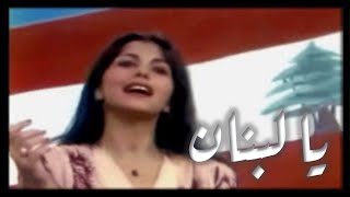 كلمات اغنية عم بحلمك يا حلم يا لبنان ماجدة الرومي