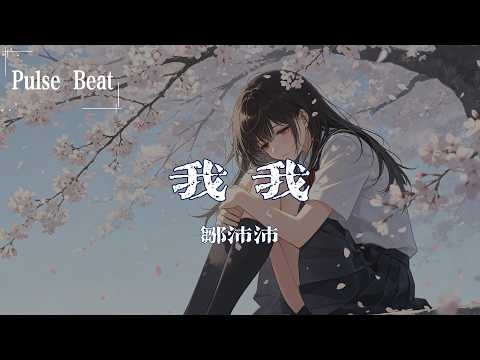 鄒沛沛 - 我我『一個我戀戀不捨 親自將吻痕刻進骨骼 想重新回到愛河 就算思念褪色遺失自我』【Lyrics Video】