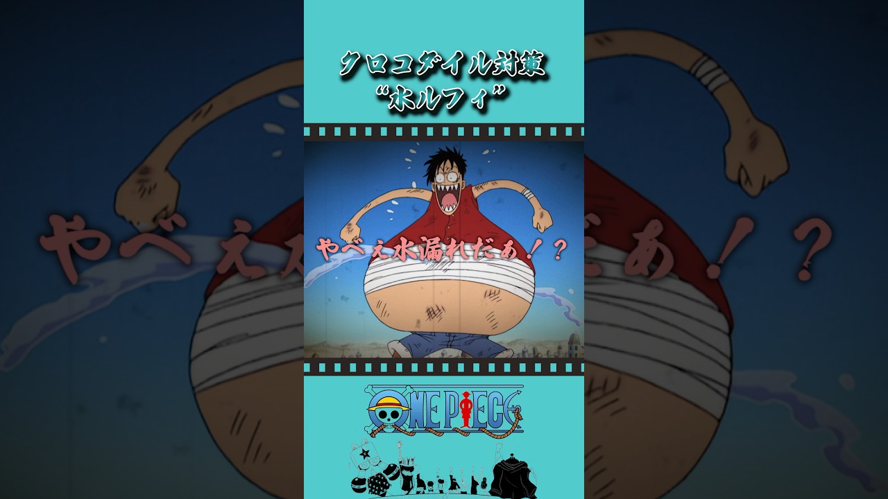 クロコダイル対策“水ルフィ″ #onepiece #ワンピース #アニメ #雑学