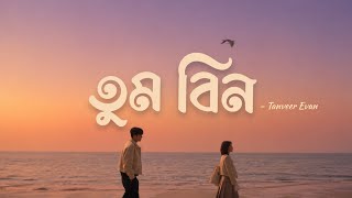 Download lagu Tum Bin (Lyrics) | Tanveer Evan | তুম বিন |  Lyrics Video mp3