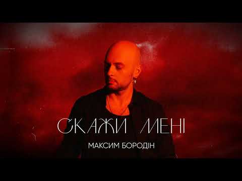 Максим Бородін - Скажи мені | Прем'єра 2023