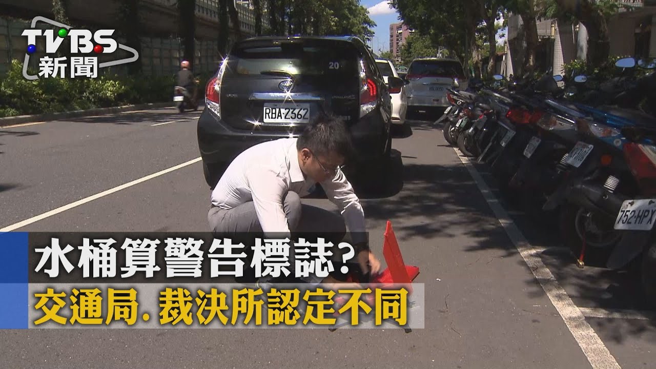 水桶算警告標誌? 交通局、裁決所認定不同