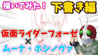 【ホロ×ライダー#2】ムーナ・ホシノヴァ×仮面ライダーフォーゼ【下書き編】本編