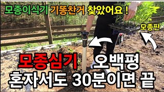 선착순 모종도심고 비료도주고 기똥찹니다 혼자서 100평 10분이면 끝! 허리 숙이고 그만하세요! 만들면 모두…