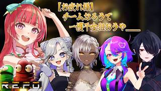 【 お疲れ様】💰チームなろうで一攫千金狙おうや＿＿【R.E.P.O. ／ #Gonザレスみれな 】NiBOSHI / アネリ・フローレンス / 雫れいん / しとりきこ
