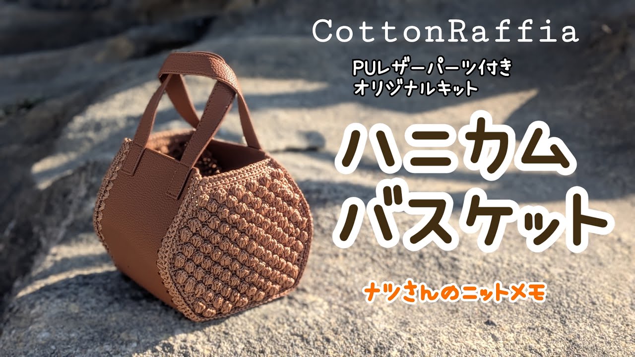 コットンラフィアで編む♪ハニカムバスケット♪