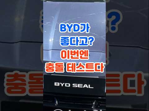 byd차량 충돌테스트다 인제 믿겠지.