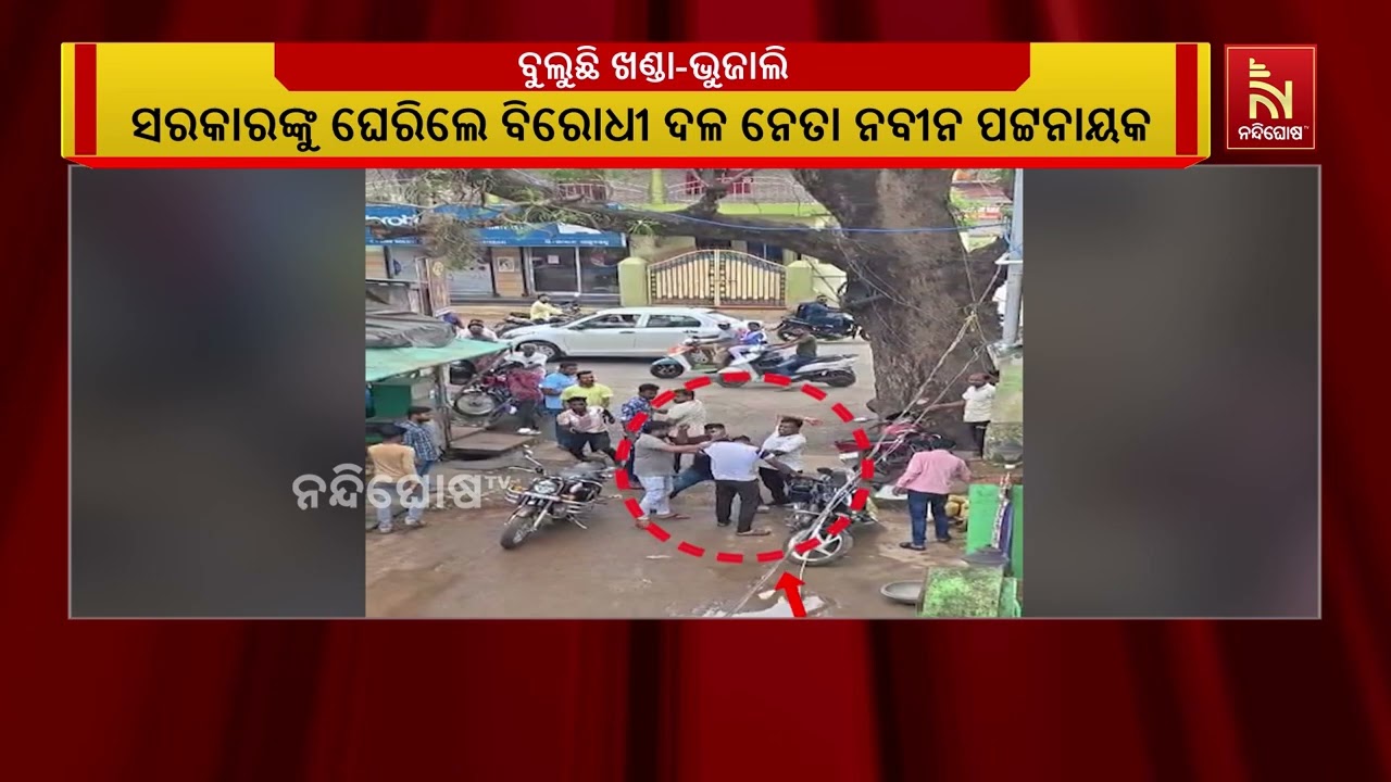 ଖୋଲିଖୋଲି ବୁଲୁଛି ଭୂଜାଲି-ଖଣ୍ଡା: ଆତଙ୍କିତ ଓଡ଼ିଶା, ବିପର୍ଯ