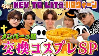 KEY TO LIT【ハロウィーン】メンバーに仮装🎃遂にあの件に決着が…!?