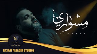 كلمات اغنية مشواري حسن جودة