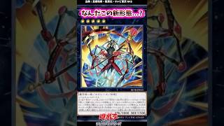 なんだこの新形態⁉ #遊戯王 #反応集