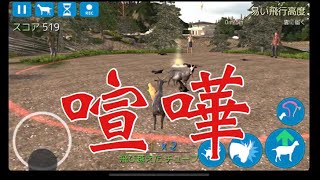 【Goat Smulator】ヤギを操り世界を廻るPart3