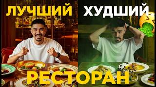 $9 ЗА БУТЫЛКУ ВОДЫ! ШОКИРУЮЩЕЕ СРАВНЕНИЕ: РЕСТОРАН с Низким Рейтингом vs Высоким Рейтингом