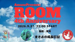 #pubgmobile あまねルーム4th Anniversary【PUBG MOBILE】【概要欄必読】
