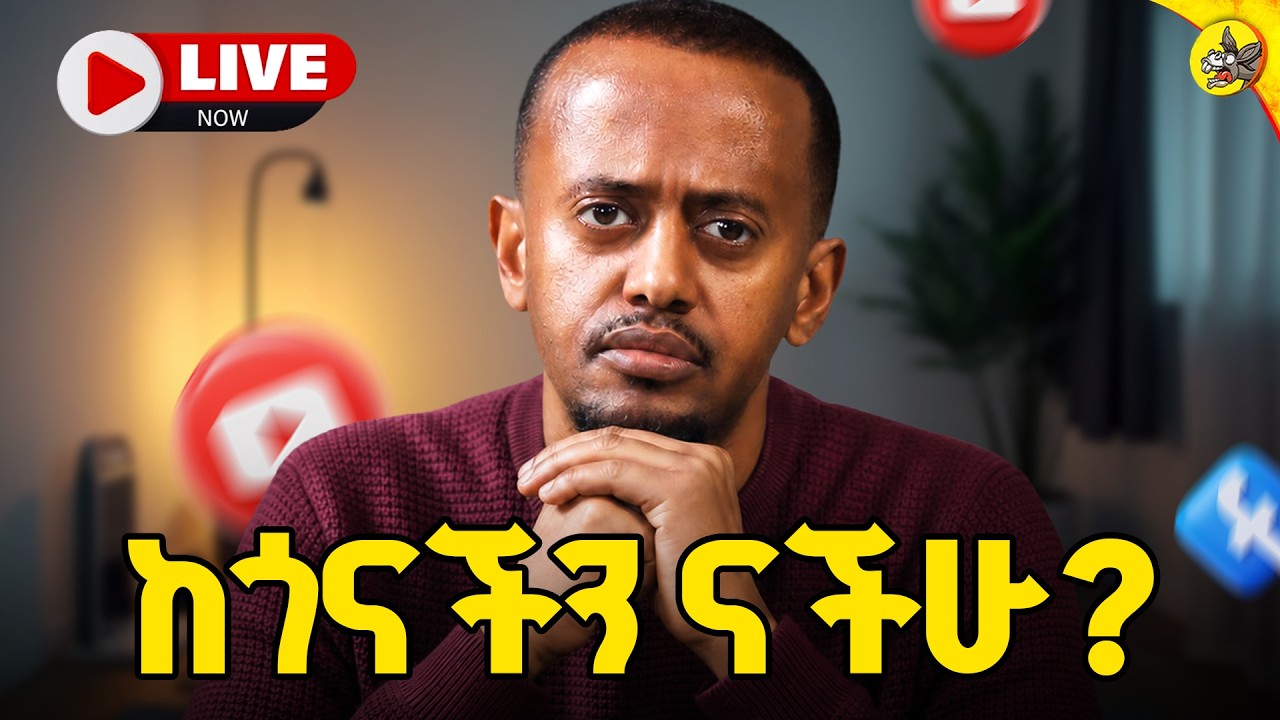 ዶንኪ ትዩብን ለማዳን ግዜው አሁን ነዉ!!  ከጎናችን ናችሁ? #savedonkeytube #livestream #donkeytube #eshetu