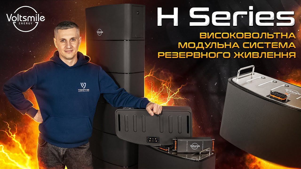 Voltsmile H Series. Високовольтна модульна система резервного живлення будинку, офісу, підприємства